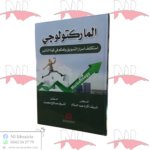 الماركتولوجي