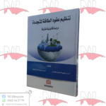 تنظيم عقود الطاقة المتجددة (دراسة قانونية مقارنة)