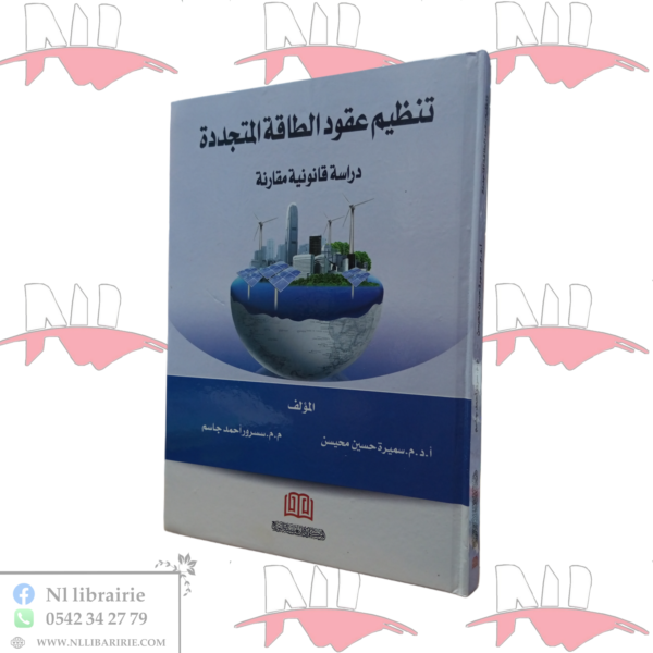 تنظيم عقود الطاقة المتجددة (دراسة قانونية مقارنة)