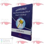 النظام القانوني لاستقلال مجلس إدارة الشركة المساهمة في ظل قواعد الحوكمة (دراسة مقارنة)