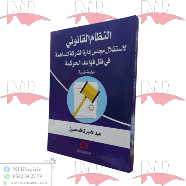 النظام القانوني لاستقلال مجلس إدارة الشركة المساهمة في ظل قواعد الحوكمة (دراسة مقارنة)