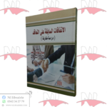 الإتفاقات السابقة على التعاقد (دراسة مقارنة)