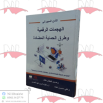 الهجمات الرقمية و طرق الحماية المضادة