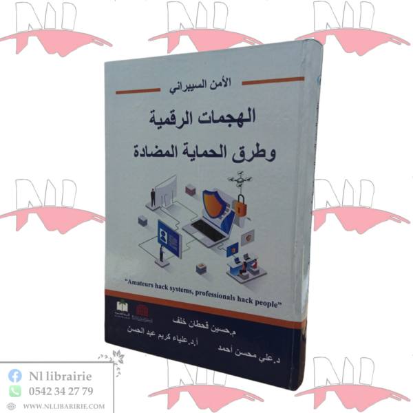 الهجمات الرقمية و طرق الحماية المضادة