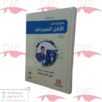 مقدمة في الأمن السيبراني