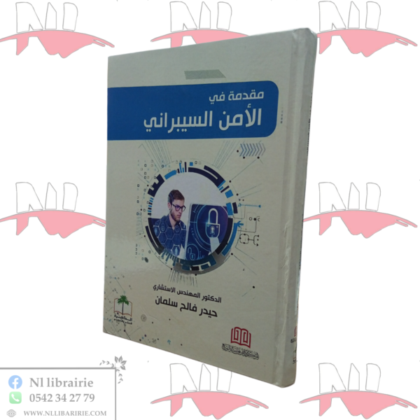 مقدمة في الأمن السيبراني