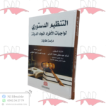 التنظيم الدستوري لواجبات الأفراد اتجاه الدولة (دراسة مقارنة)