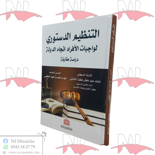 التنظيم الدستوري لواجبات الأفراد اتجاه الدولة (دراسة مقارنة)