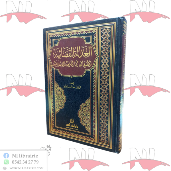 العدالة القضائية و تطبيقاتها في الشريعة الإسلامية