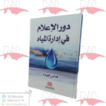 دور الإعلام في إدارة المياه