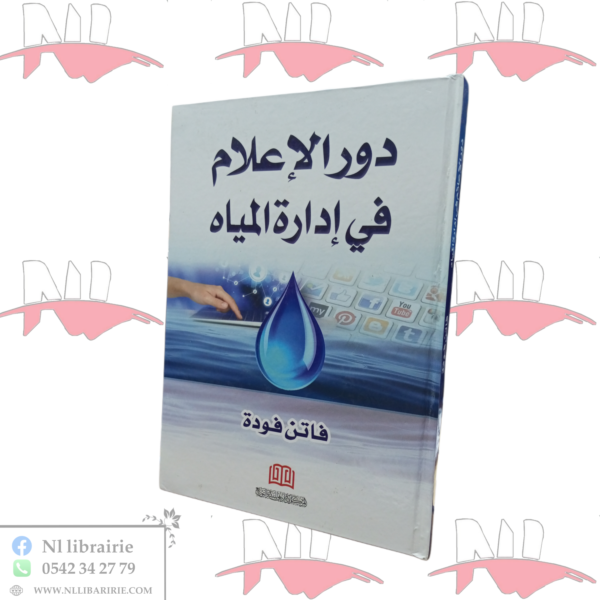 دور الإعلام في إدارة المياه