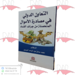 التعاون الدولي في مصادرة الأموال المتحصلة من جرائم الفساد
