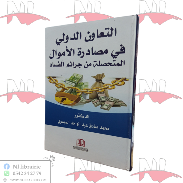 التعاون الدولي في مصادرة الأموال المتحصلة من جرائم الفساد