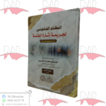 النظام القانوني لجريمة إثارة الفتنة