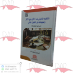 التنظيم القانوني لمبدأ الأقل يتبع الأكثر و تطبيقاته في القانون المدني (دراسة مقارنة)