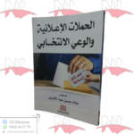 الحملات الإعلانية و الوعي الإنتخابي