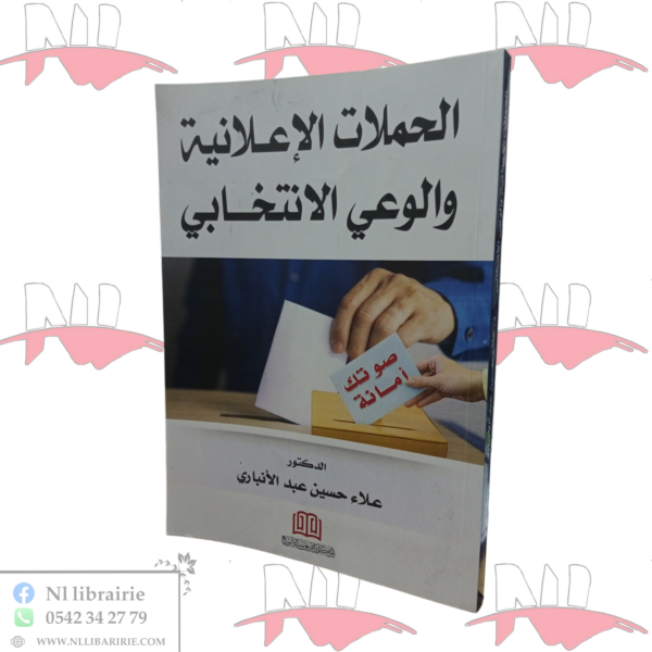 الحملات الإعلانية و الوعي الإنتخابي