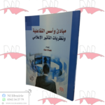 مبادئ و أسس التفاعلية و نظريات التأثير الإعلامي