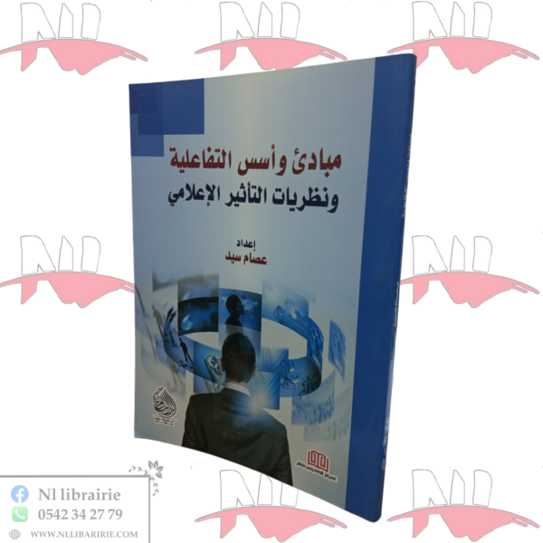 مبادئ و أسس التفاعلية و نظريات التأثير الإعلامي