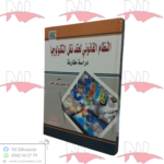 النظام القانوني لعقد نقل التكنولوجيا (دراسة مقارنة)