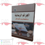 الجرائم الرضائية 
دراسة فلسفية في ميزان القانون الجنائي