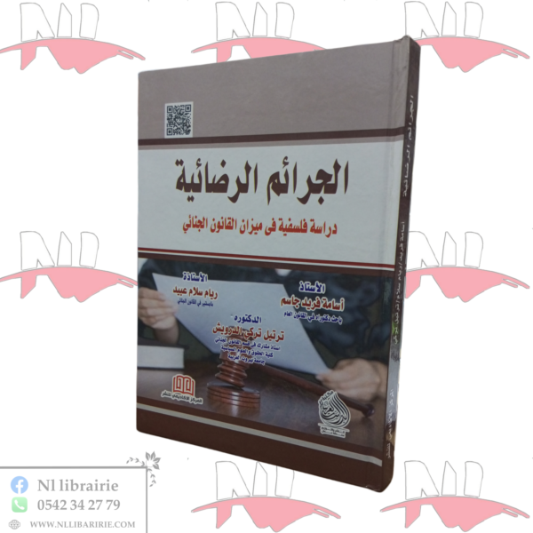 الجرائم الرضائية 
دراسة فلسفية في ميزان القانون الجنائي