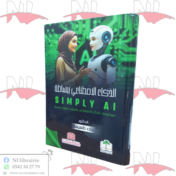 الذكاء الإصطناعي ببساطة