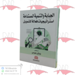 الجباية و التنمية المستدامة 
إستراتيجيات فعالة للتمويل