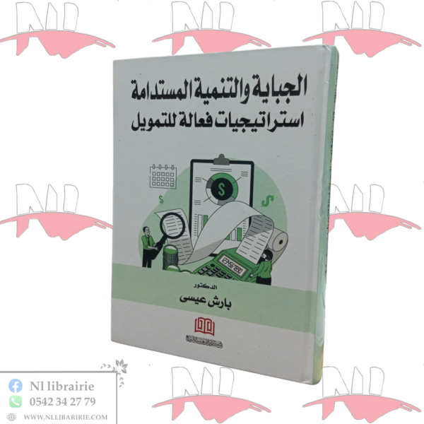 الجباية و التنمية المستدامة 
إستراتيجيات فعالة للتمويل