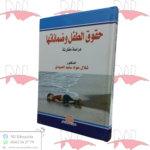 حقوق الطفل و ضماناتها (دراسة مقارنة)