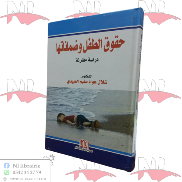 حقوق الطفل و ضماناتها (دراسة مقارنة)