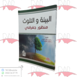 البيئة و التلوث منظور جغرافي