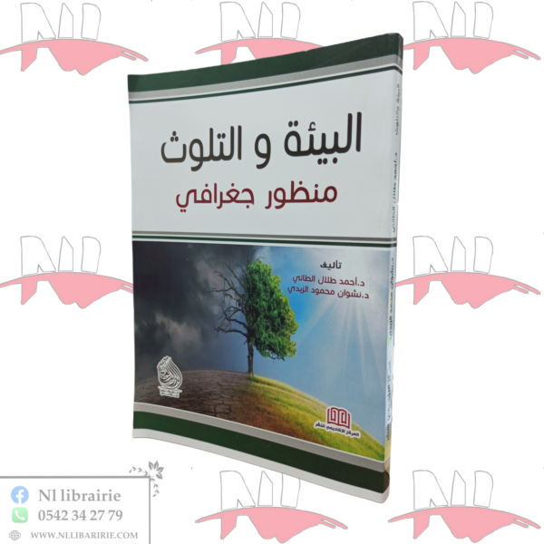 البيئة و التلوث منظور جغرافي