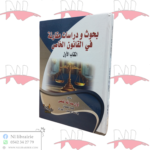 بحوث و دراسات مقارنة في القانون الخاص (الكتاب الأول)