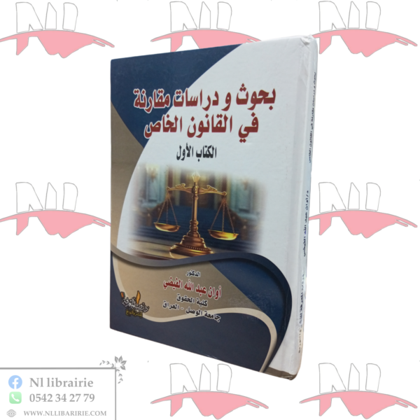 بحوث و دراسات مقارنة في القانون الخاص (الكتاب الأول)