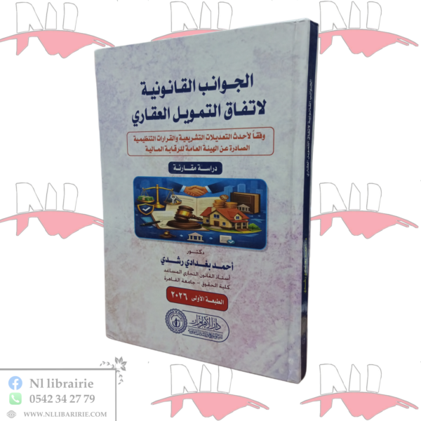 الجوانب القانونية لاتفاق التمويل العقاري