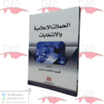 الحملات الإعلامية و الإنتخابات
