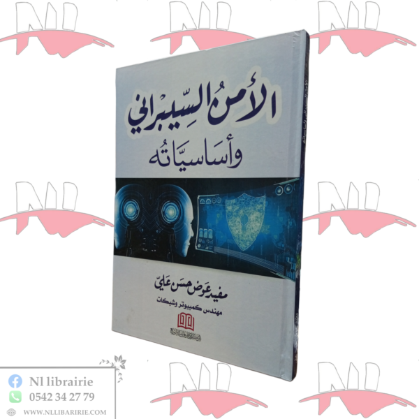 الأمن السيبراني و أساسياته
