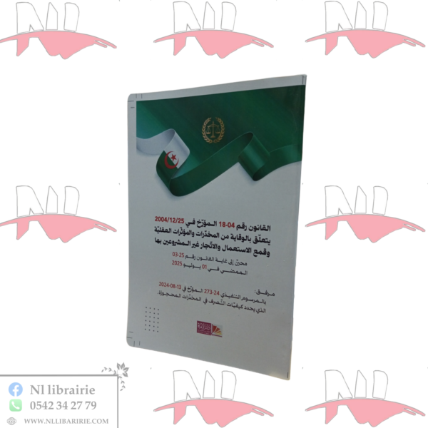 قانون الوقاية من المخدرات و المؤثرات العقلية و قمع الإستعمال و الاتجار غير المشروعين بها