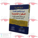 المرجع العملي في البراءة في قضايا المخدرات (الدفوع القانونية)