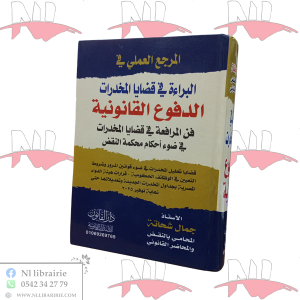 المرجع العملي في البراءة في قضايا المخدرات (الدفوع القانونية)