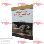حرية الموظف في التعبير عن الرأي (دراسة مقارنة)