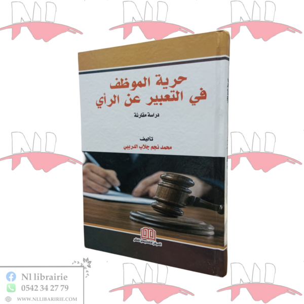 حرية الموظف في التعبير عن الرأي (دراسة مقارنة)