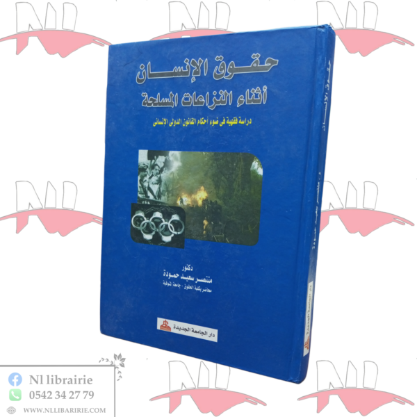 حقوق الإنسان أثناء النزاعات المسلحة