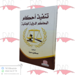 تنفيذ أحكام المحاكم الدولية الجنائية