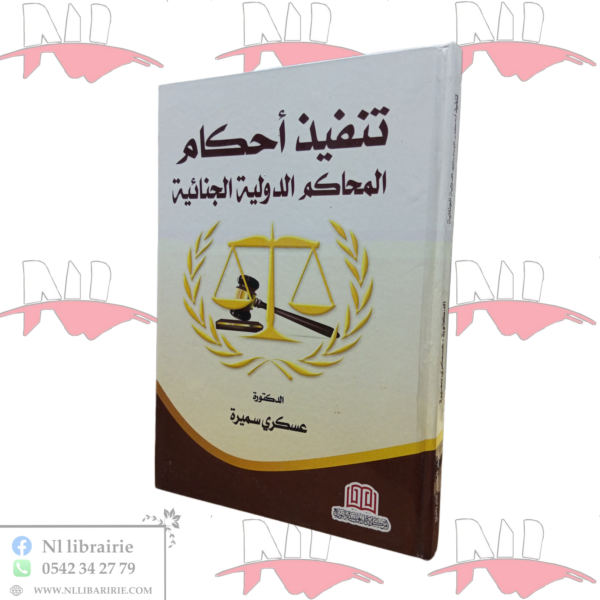تنفيذ أحكام المحاكم الدولية الجنائية