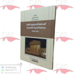 المحكمة الدستورية العليا و حماية الحريات الأساسية