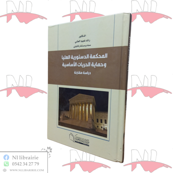 المحكمة الدستورية العليا و حماية الحريات الأساسية