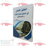 التحقيق القضائي في الدعاوي المدنية و التجارية (دراسة تحليلية تطبيقية)