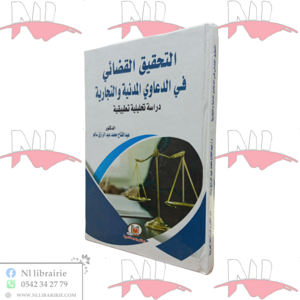التحقيق القضائي في الدعاوي المدنية و التجارية (دراسة تحليلية تطبيقية)